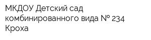 МКДОУ Детский сад комбинированного вида   234 Кроха