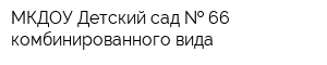 МКДОУ Детский сад   66 комбинированного вида