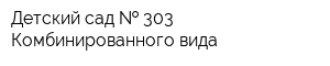 Детский сад   303 Комбинированного вида