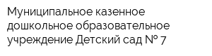 Муниципальное казенное дошкольное образовательное учреждение Детский сад   7