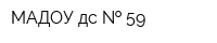 МАДОУ дс   59