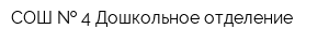 СОШ   4 Дошкольное отделение