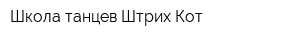 Школа танцев Штрих Кот