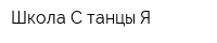 Школа С-танцы-Я