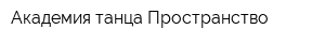 Академия танца Пространство