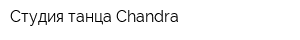 Студия танца Chandra