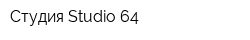 Студия Studio 64