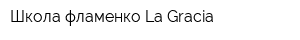 Школа фламенко La Gracia