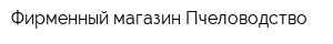 Фирменный магазин Пчеловодство