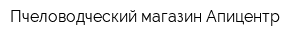 Пчеловодческий магазин Апицентр