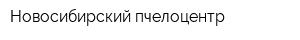 Новосибирский пчелоцентр