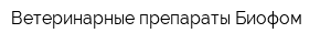 Ветеринарные препараты Биофом