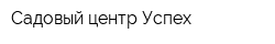 Садовый центр Успех