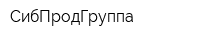 СибПродГруппа