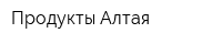 Продукты Алтая