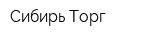 Сибирь-Торг