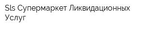 Sls-Супермаркет Ликвидационных Услуг