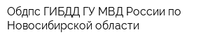 Обдпс ГИБДД ГУ МВД России по Новосибирской области