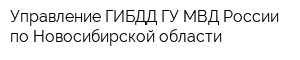 Управление ГИБДД ГУ МВД России по Новосибирской области