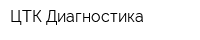ЦТК Диагностика