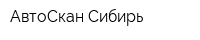 АвтоСкан-Сибирь