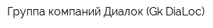 Группа компаний Диалок (Gk DiaLoc)