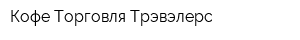 Кофе Торговля Трэвэлерс