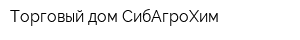 Торговый дом СибАгроХим