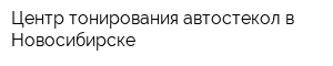 Центр тонирования автостекол в Новосибирске