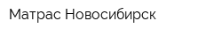 Матрас Новосибирск