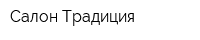 Салон Традиция