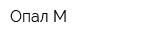 Опал-М