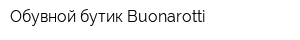 Обувной бутик Buonarotti