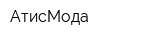 АтисМода