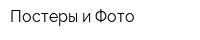 Постеры и Фото