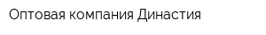 Оптовая компания Династия
