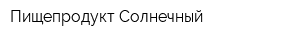 Пищепродукт Солнечный