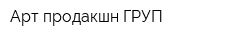 Арт продакшн ГРУП