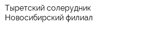 Тыретский солерудник Новосибирский филиал
