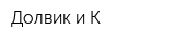 Долвик и К