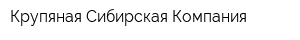 Крупяная Сибирская Компания