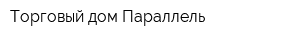 Торговый дом Параллель