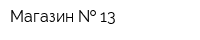 Магазин   13