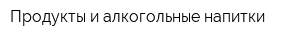 Продукты и алкогольные напитки