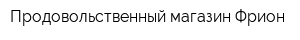 Продовольственный магазин Фрион