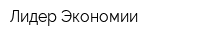 Лидер Экономии