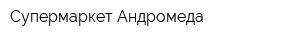Супермаркет Андромеда