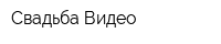 Свадьба Видео