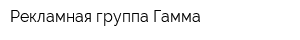 Рекламная группа Гамма