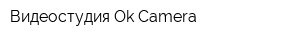 Видеостудия Ok Camera